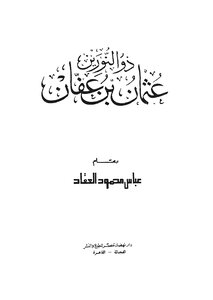 ذو النورين عثمان بن عفان