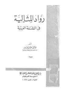 رواد المثالية في الفلسفة الغربية