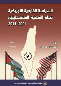 السياسة الخارجية الأمريكية تجاه القضية الفلسطينية 2001 2011 أحمد جواد الوادية