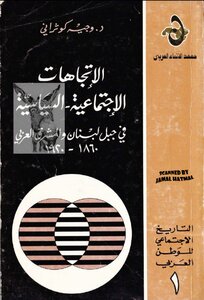 الاتجاهات الاجتماعية السياسية في جبل لبنان والمشرق العربي 1860 1920 وجيه كوثراني