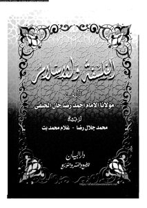 الفلسفة والإسلام احمد رضا خان