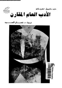 الأدب العام المقارن