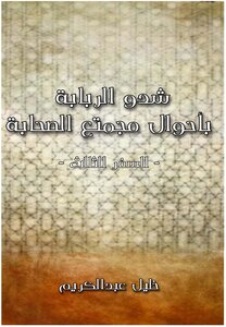 Shad Al-rababa With The Conditions Of The Society Of The Companions - Part 3 - The Companions And Society By Khalil Abdel Karim