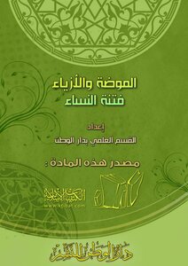 فتنة النساء الموضة والأزياء