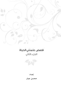 قصص علمتني الحياة ج 2 النسخة النهائية