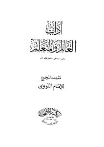 آداب العالم والمتعلم والمفتي والمستفتي وفضل طالب العلم