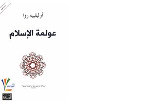 عولمة الإسلام .أولفييه روا