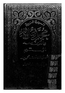 Muhammad - The Messenger Of God - And Those With Him - The Orphan