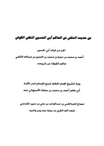 Part Of The Benefits Of Judge Abi Al-hussein Al-thaqafi - Governor Of Kufa On The Authority Of His Sheikhs (abu Taher Al-salafi Al-asbahani’s Narration From Him) 1st Edition - Abu Al-hussain Al-thaqafi Al-kufi