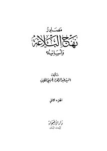 Sources Of Nahj Al-balaghah And Its Chains Of Transmission - Part 2