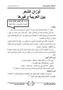 Weights Of Poetry Between Arabic And Others