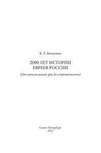 2000 سنة من تاريخ اليهود في روسيا