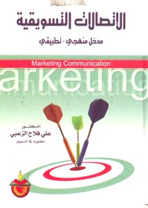 الاتصالات التسويقية