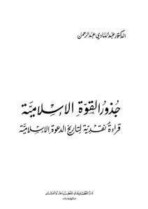 جذور القوة الإسلامية