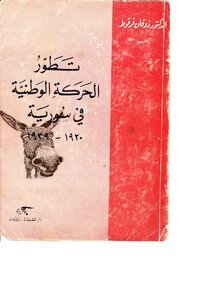 The Development Of The National Movement In Syria - 1920 1939 Thouqan Karkoot