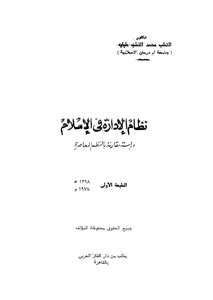 5678 نظام الإدارة في الإسلام القطب محمد القطب طبلية 6576