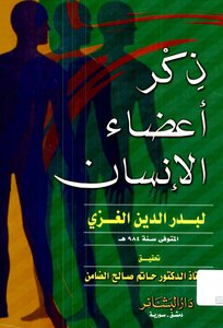 3623 The Book Of Remembrance Of Human Organs - Authored By Badr Al-din Al-ghazi