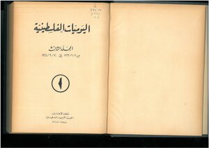 اليوميات الفلسطينية، المجلد الثالث، من 1.1.1966 إلى 30.6.1966