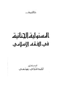2257 Criminal Responsibility In Islamic Jurisprudence