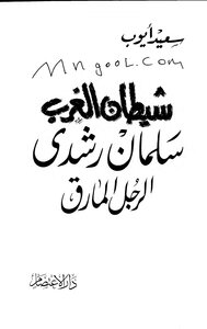 The Devil Of The West Salman Rushdie By Said Ayoub