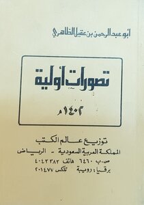 A Collection Of Small Works By Ibn Aqeel Al Dhahiri
