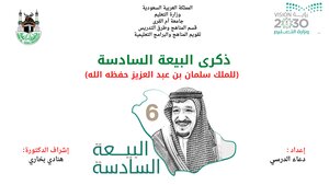 The Sixth Anniversary Of The Pledge Of Allegiance To King Salman Bin Abdulaziz - May God Protect Him