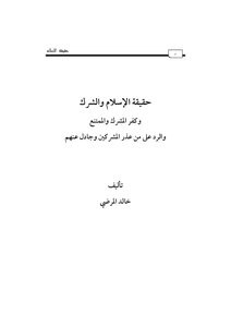 حقيقة الإسلام وانتفاؤه عن المشرك والممتنع للشيخ خالد علي المرضي الغامدي