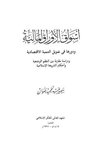 أسواق الأوراق المالية