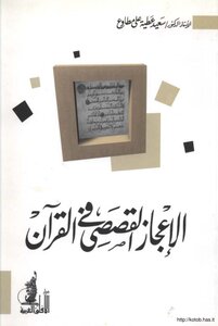 Narrative Miracles In The Noble Qur’an