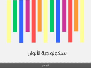سيكولوجية الالوان