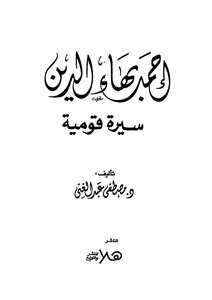 Ahmed Bahaa El-din National Biography