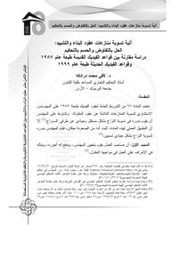 3022 آلية تسوية منازعات عقود البناء والتشييد الحل بالتفاوض والحسم بالتحكيم لافي محمد درادكه 4096