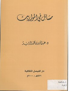 مسائل في المواريث