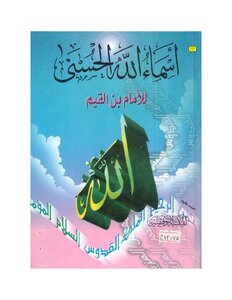 اسماء الله الحسنى و صفاته العليا من كتب ابن القيم