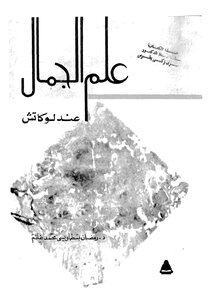 عالم الجمال عن لوكاتش