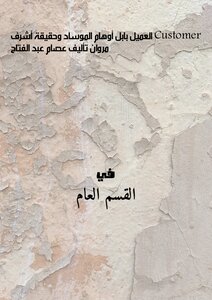 Customer Babylon - The Illusions Of The Mossad And The Reality Of Ashraf Marwan - Written By Essam Abdel Fattah