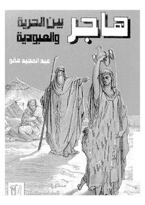 Hagar Between Freedom And Slavery