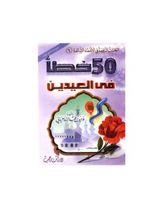 50 Mistakes On Eid