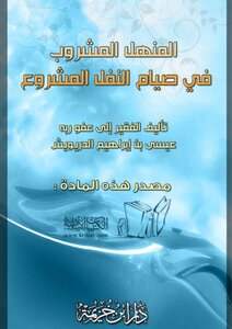 Al-manhal - The Drink During The Legitimate Fasting Of The Shamrock