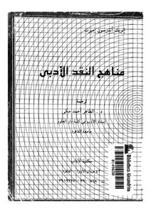 5368 كتاب مناهج النقد الأدبي انريك اندرسون امبرت ترجمة الطاهر أحمد مكي