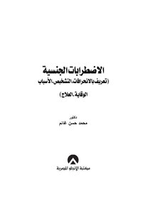 الاضطرابات الجنسية