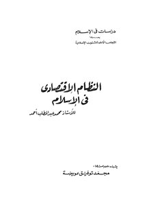 النظام الاقتصادى في الاسلام