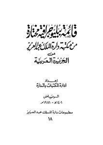 قائمت ببليوجرافية مختارة من مكتبة دارة الملك عبدالعزيز عن الجزيرة العربية