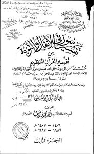 تفسير سورتي الأنفال والتوبة من تفسير القرآن العظيم 1