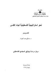 نحو استراتيجية فلسطينية تجاه القدس