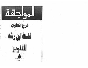4169 Ibn Rushd's Philosophy - Farah Anton