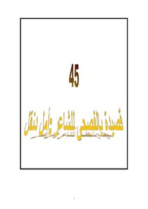 45 Poems In Standard Arabic By The Poet Amal Dunqul