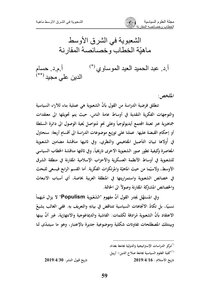 الشعبوية في الشرق الأوسط ماهيِّة الخطاب وخصائصهُ المقارنة Elsiyasa Online