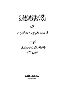 Similarities And Analogies In The Rules And Branches Of Shafi'i Jurisprudence -