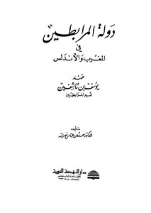 دولة المرابطين فى المغرب والأندلس